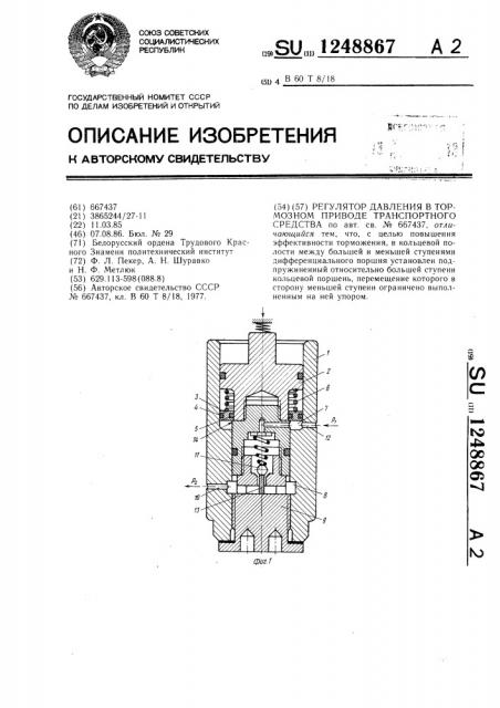 Регулятор давления в тормозном приводе транспортного средства (патент 1248867)