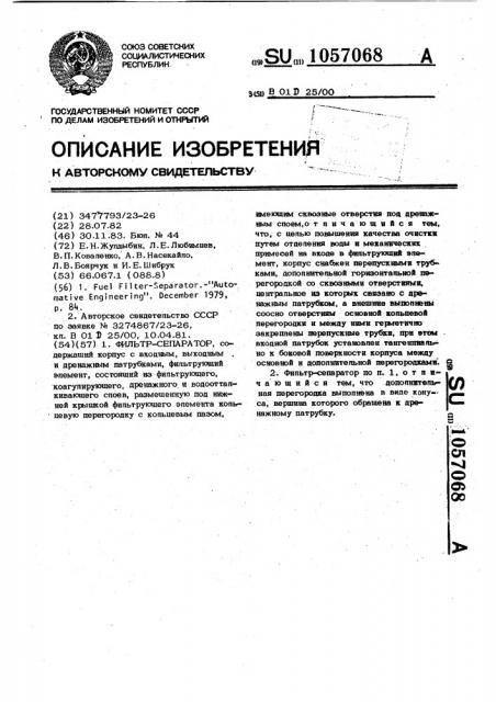 Фильтр-сепаратор (патент 1057068)