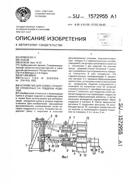 Устройство для съема с этажерки уложенных на поддоны изделий (патент 1572955)