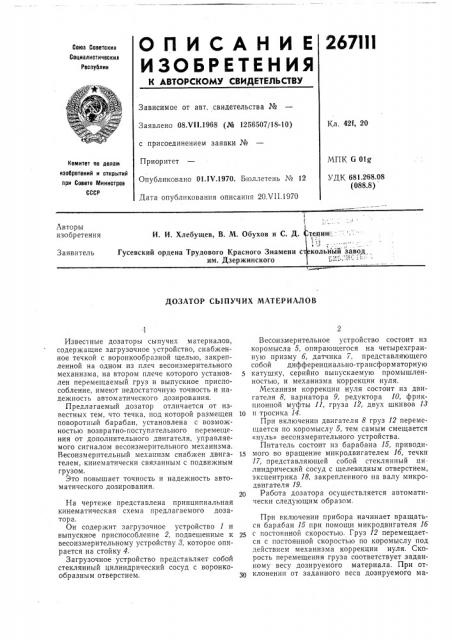 Дозатор сыпучих материалов (патент 267111)