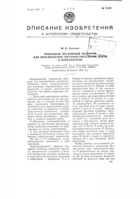 Приводной пружинный механизм для передвижения светочувствительной ленты в осциллографе (патент 72593)