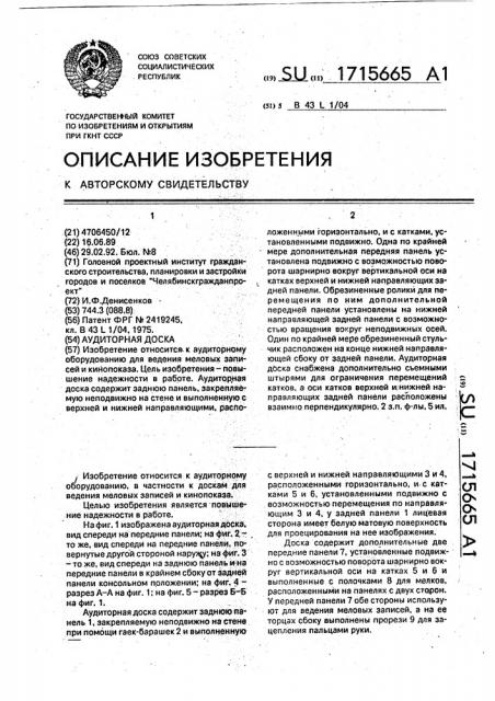 Аудиторная доска (патент 1715665)