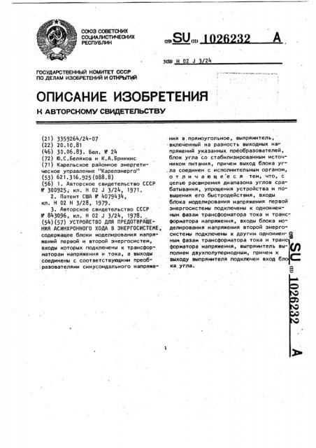 Устройство для предотвращения асинхронного хода в энергосистеме (патент 1026232)