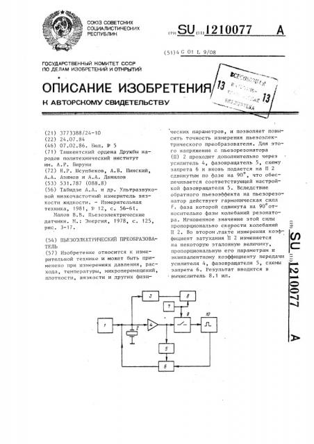 Пьезоэлектрический преобразователь (патент 1210077)