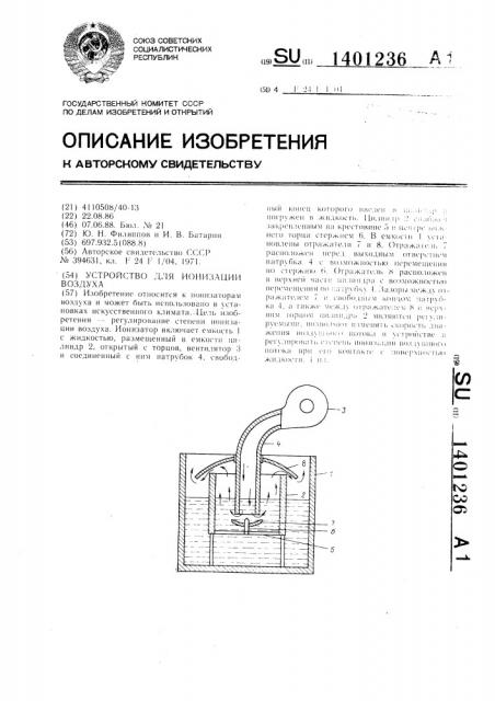 Устройство для ионизации воздуха (патент 1401236)