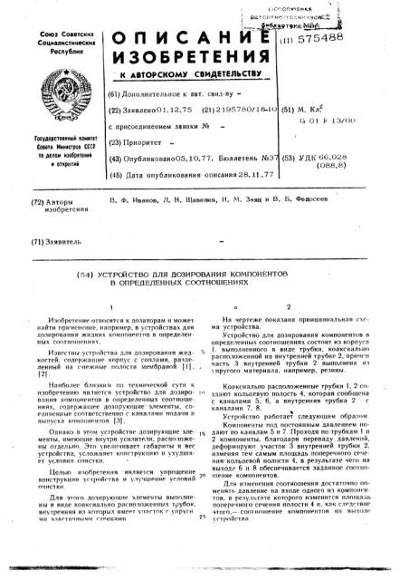 Устройство для дозирования компонентов в определенных соотношениях (патент 575488)