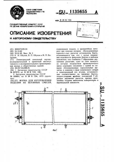 Форма для изготовления изделий из бетонных смесей (патент 1135655)