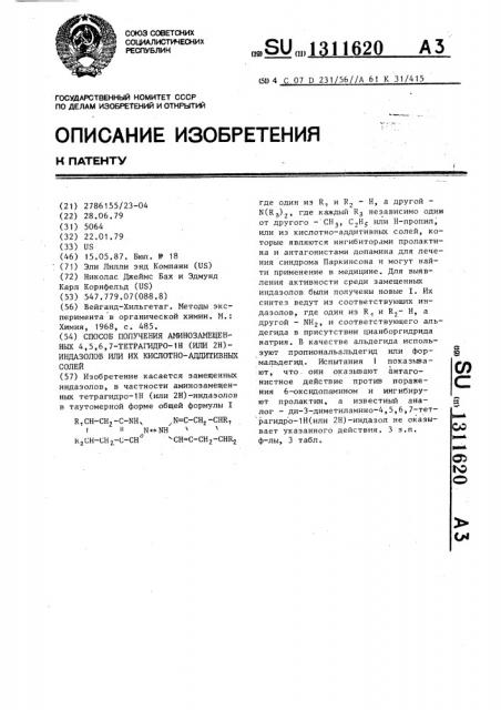 Способ получения аминозамещенных 4,5,6,7-тетрагидро-1 @ (или 2 @ )-индазолов или их кислотно-аддитивных солей (патент 1311620)