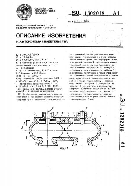 Насос для перекачивания гидросмесей с твердыми включениями (патент 1302018)