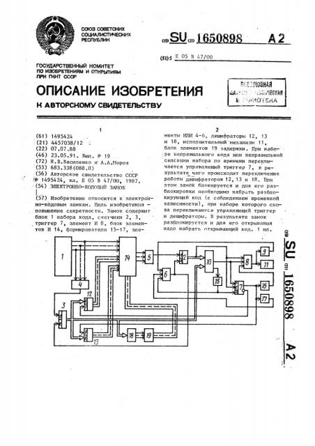 Электронно-кодовый замок (патент 1650898)