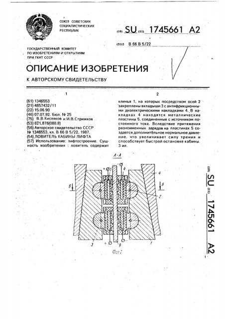 Ловитель кабины лифта (патент 1745661)