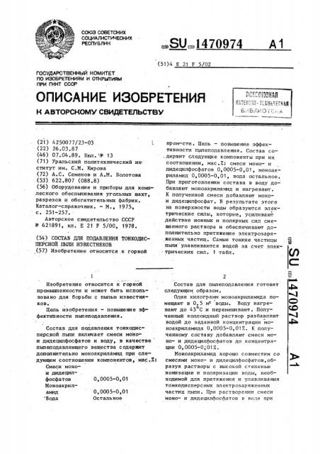 Состав для подавления тонкодисперсной пыли известняков (патент 1470974)