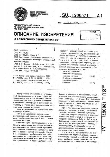 Керамический материал для твердых электролитов (патент 1200571)