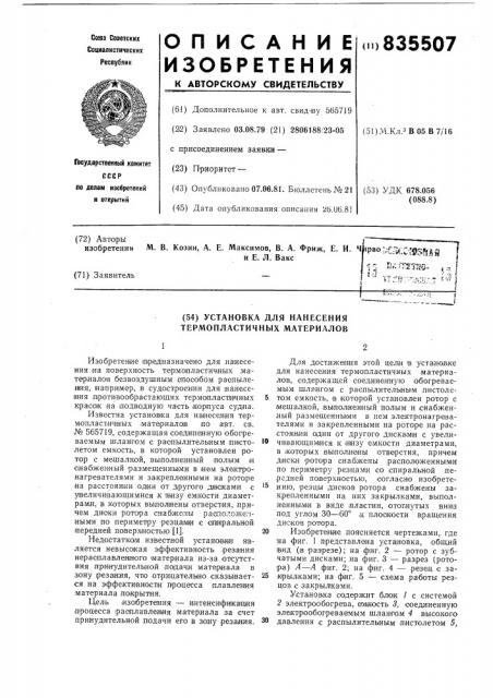 Установка для нанесения термопластичныхматериалов (патент 835507)