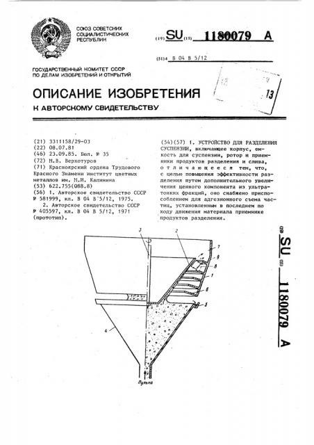 Устройство для разделения суспензии (патент 1180079)