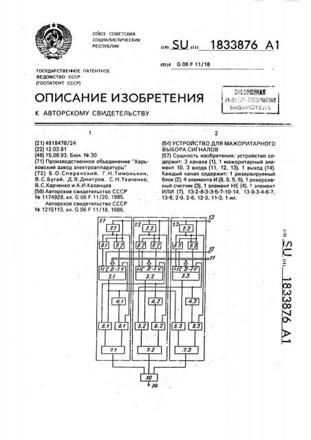 Устройство для мажоритарного выбора сигналов (патент 1833876)