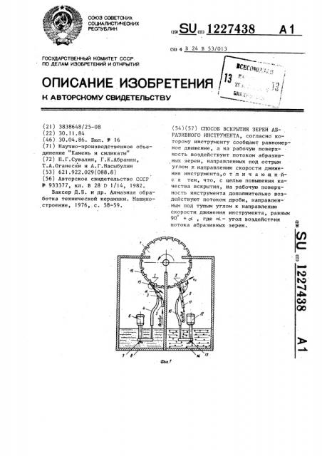 Способ вскрытия зерен абразивного инструмента (патент 1227438)