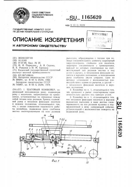 Шаговый конвейер (патент 1165620)