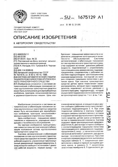 Система автоматической стабилизации положения остова крутосклонного транспортного средства (патент 1675129)