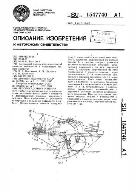 Лесопосадочная машина (патент 1547740)