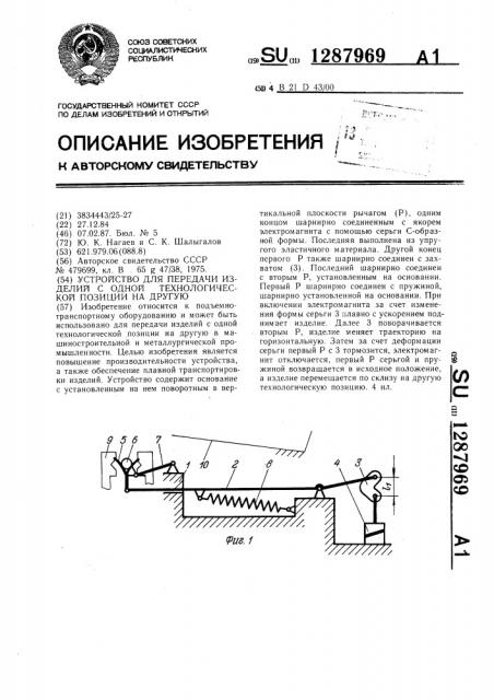 Устройство для передачи изделий с одной технологической позиции на другую (патент 1287969)