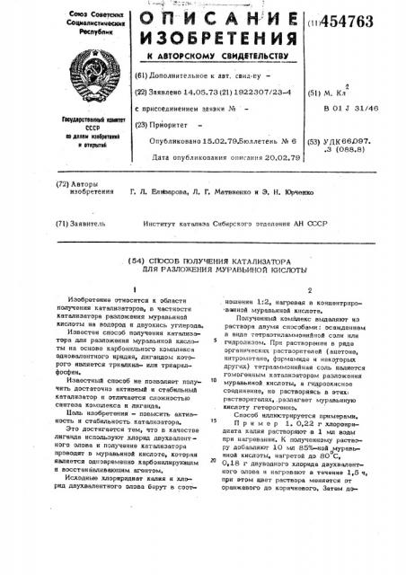 Способ получения катализатора для разложения муравьиной кислоты (патент 454763)
