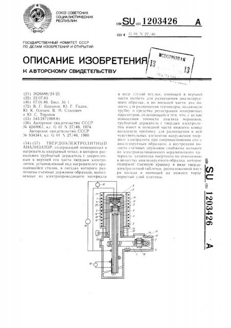 Твердоэлектролитный анализатор (патент 1203426)