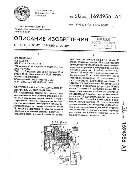 Топливная система дизеля с отключаемыми цилиндрами (патент 1694956)