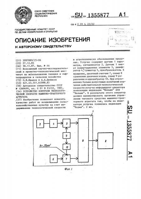 Устройство контроля технологической скорости машинно- тракторного агрегата (патент 1355877)