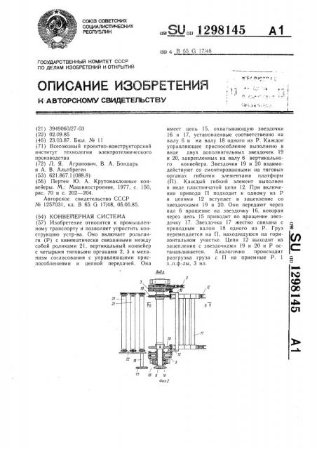 Конвейерная система (патент 1298145)