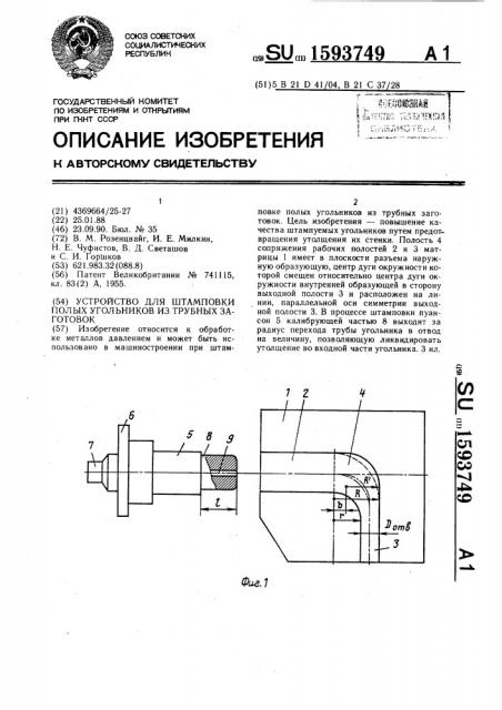 Устройство для штамповки полых угольников из трубных заготовок (патент 1593749)