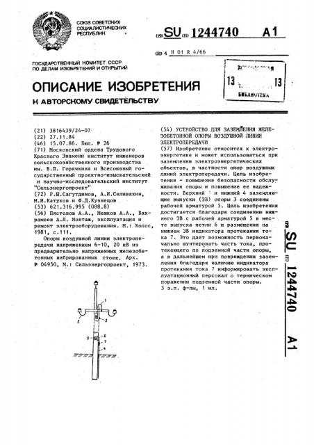 Устройство для заземления железобетонной опоры воздушной линии электропередачи (патент 1244740)