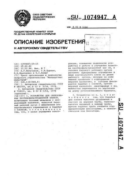 Устройство для образования противофильтрационной завесы (патент 1074947)
