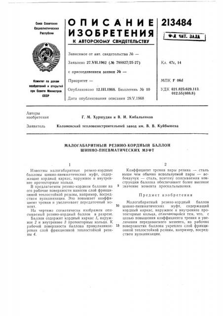 Малогабаритный резино-кордный баллон шинно-пневматических муфт (патент 213484)