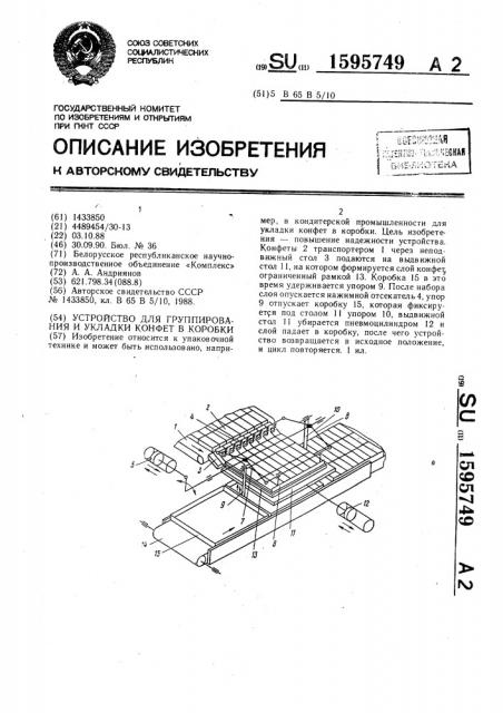 Устройство для группирования и укладки конфет в коробки (патент 1595749)