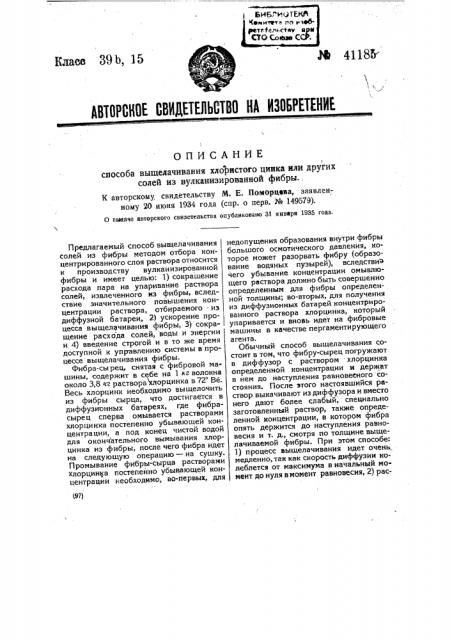 Способ выщелачивания хлористого цинка или других солей из вулканизированной фибры (патент 41183)