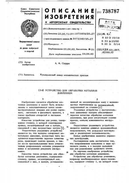 Устройство для обработки металлов давлением (патент 738787)