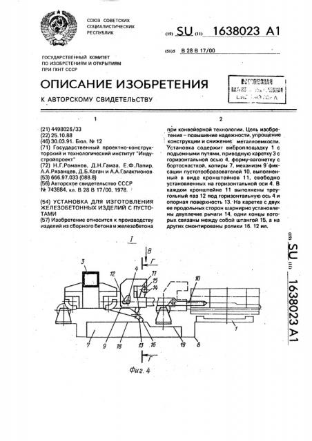 Установка для изготовления железобетонных изделий с пустотами (патент 1638023)