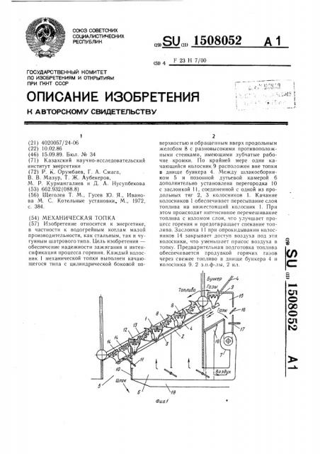 Механическая топка (патент 1508052)