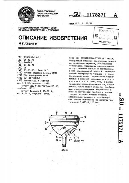 Электронно-лучевая трубка (патент 1175371)