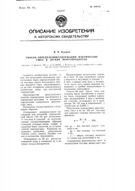 Способ определения содержания фактических смол в легких нефтепродуктах (патент 109155)