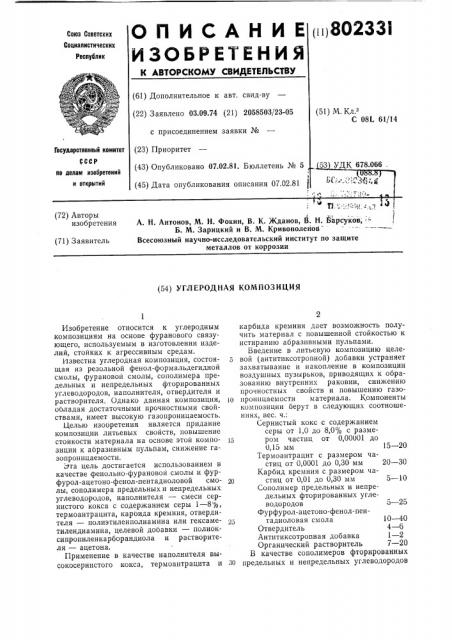 Углеродная композиция (патент 802331)