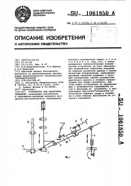 Устройство для нанесения покрытий (патент 1061850)