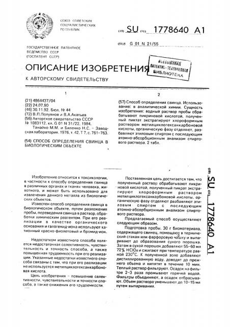 Способ определения свинца в биологическом объекте (патент 1778640)
