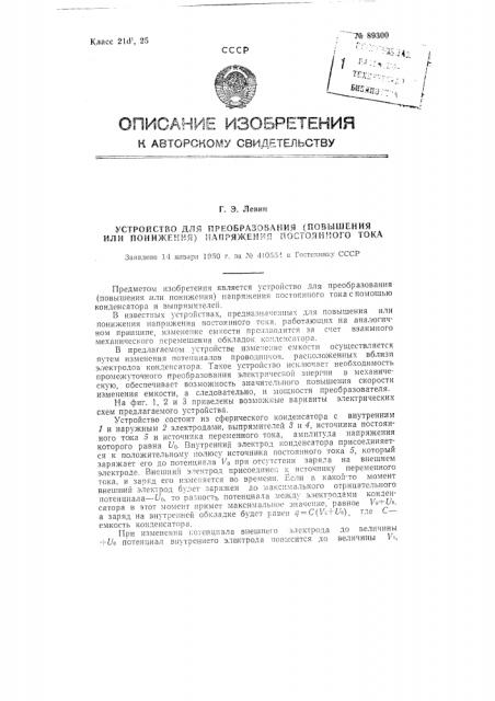 Устройство для преобразования (повышения или понижения) напряжения постоянного тока (патент 89300)