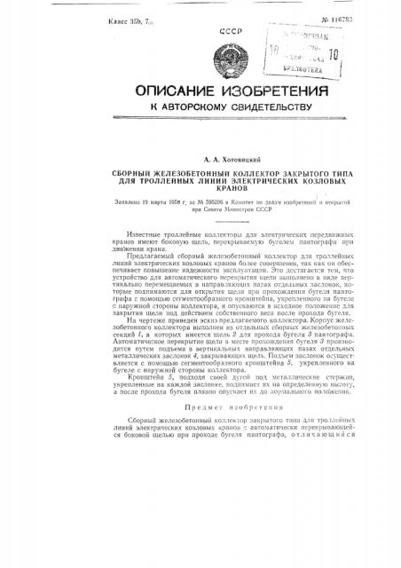 Сборный железобетонный коллектор закрытого типа для троллейных линий электрических козловых кранов (патент 116783)