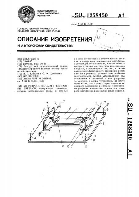 Устройство для тренировки гребцов (патент 1258450)