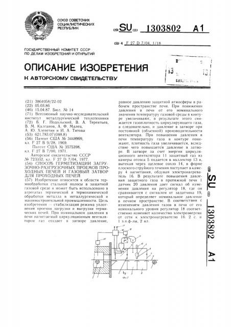 Способ герметизации загрузочно-разгрузочных проемов проходных печей и газовый затвор для проходных печей (патент 1303802)
