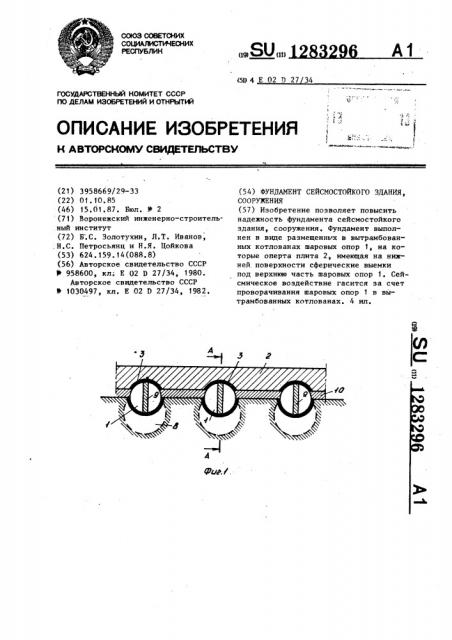 Фундамент сейсмостойкого здания,сооружения (патент 1283296)