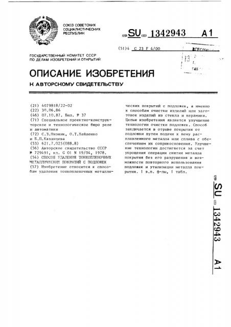 Способ удаления тонкопленочных металлических покрытий с подложек (патент 1342943)